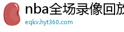 nba全场录像回放像